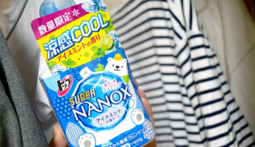【レビュー】トップ スーパーナノックス(NANOX） 数量限定アイスミントの香りの使用感・洗い心地は？【レポート】