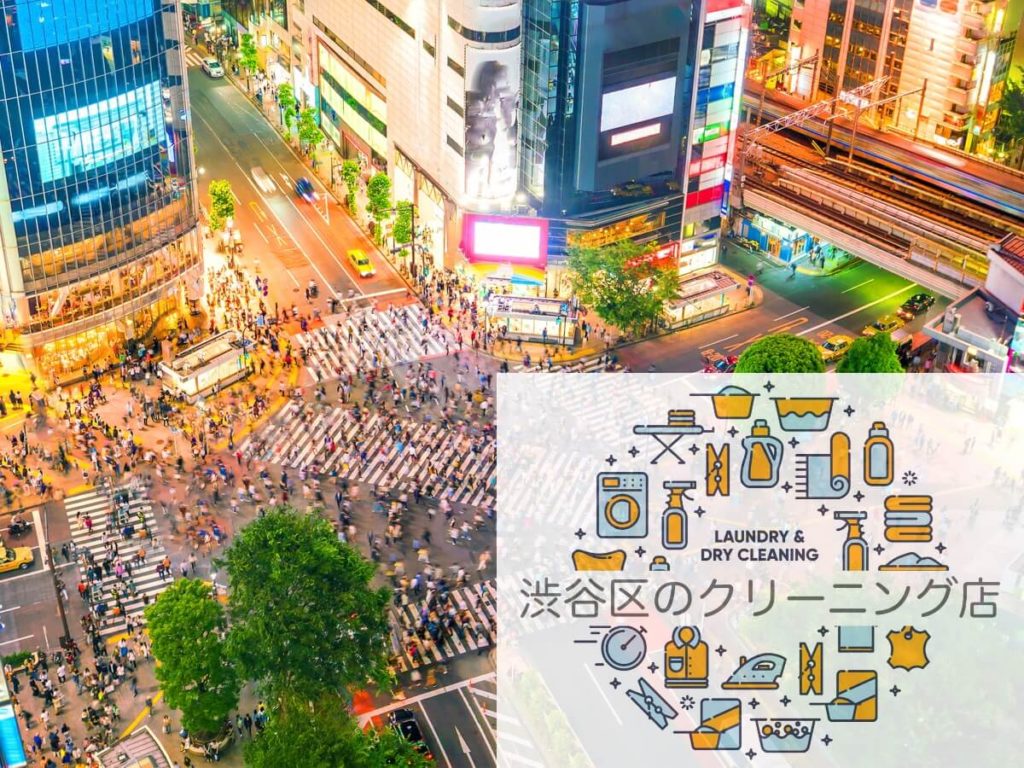安くて早い 渋谷のクリーニング店おすすめ7選 シミ抜き 宅配対応あり Araou アラオウ