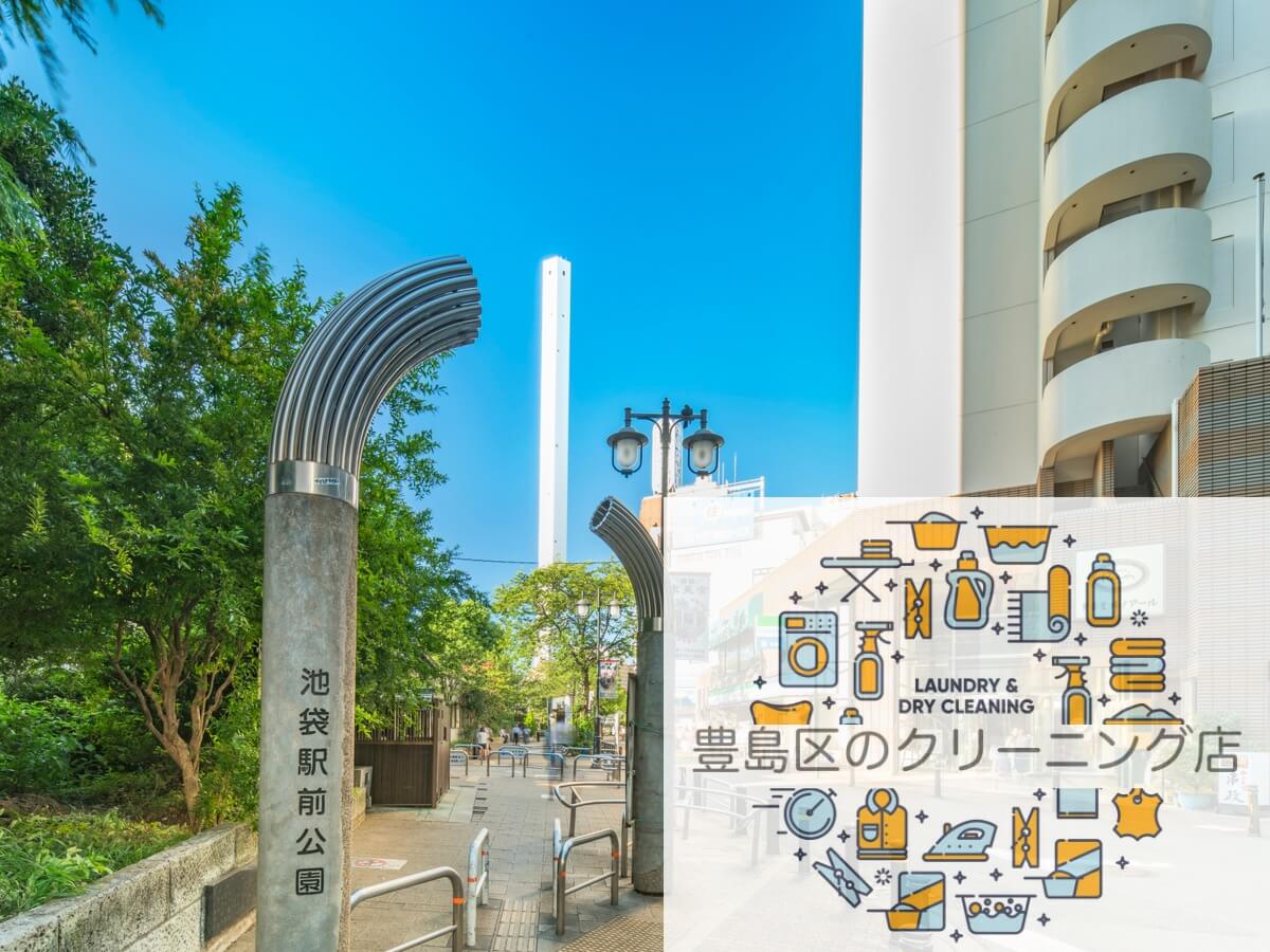 安くて早い 池袋のクリーニング店おすすめ6選 シミ抜き 宅配対応あり Araou アラオウ