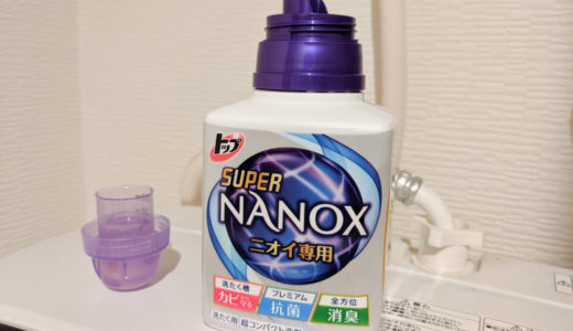 【レビュー】トップスーパーナノックス（NANOX）ニオイ専用の使用感・洗い心地は？【レポート】