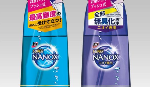 【新発売】 『トップ スーパーNANOX』からプッシュボトルタイプが2種類登場！使いやすさ抜群の秘密が知りたい！