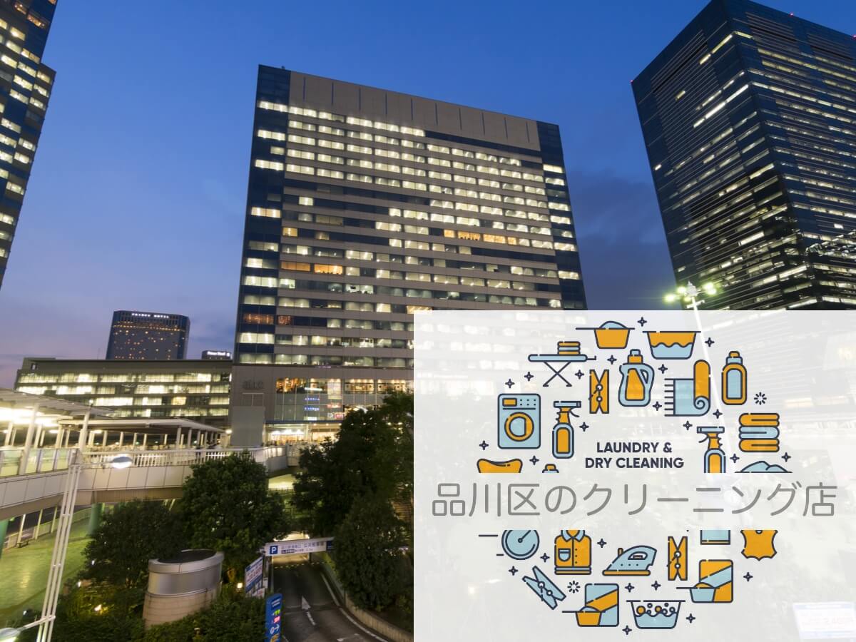 安くて早い 品川のクリーニング店おすすめ5選 シミ抜き 宅配対応あり Araou アラオウ