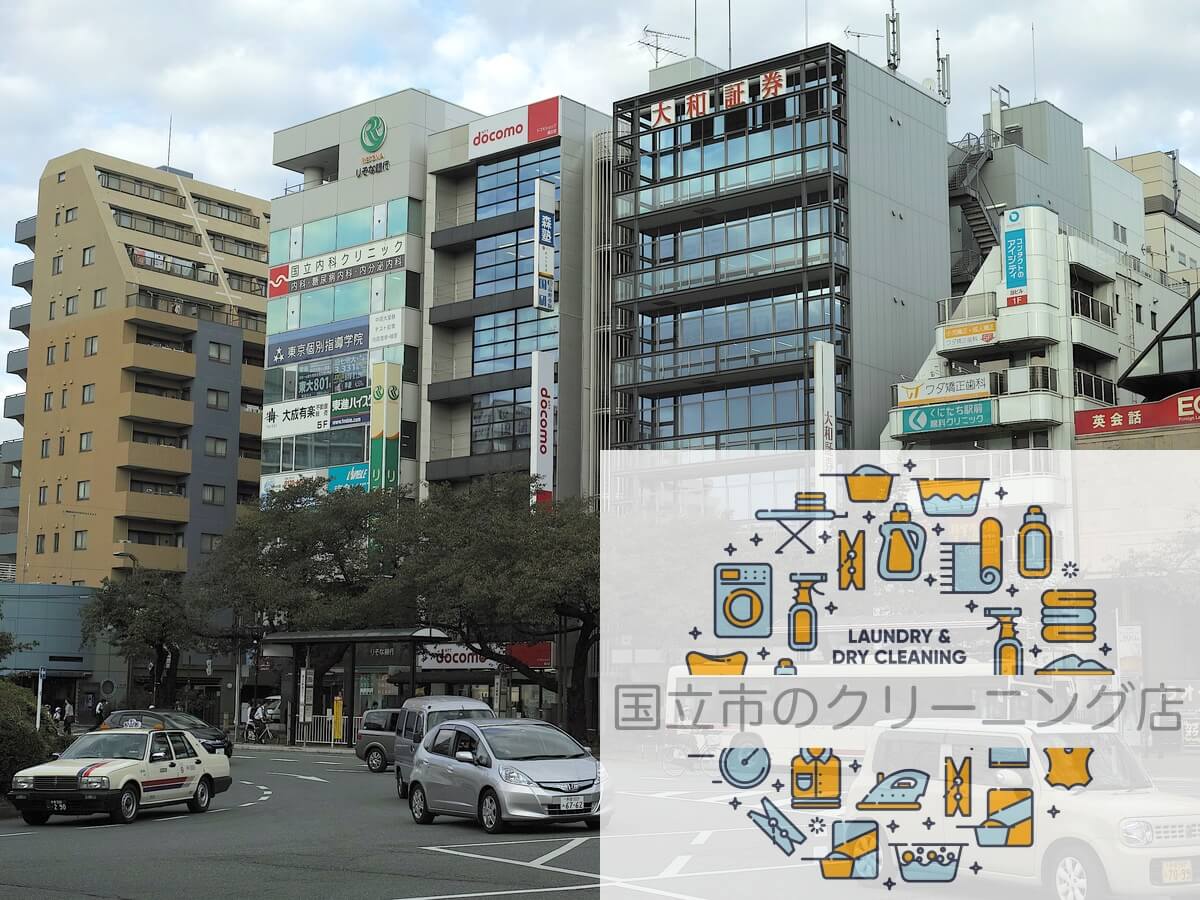 01 21 Tue 安くて早い 国立のクリーニング店おすすめ6選 シミ抜き 宅配対応あり