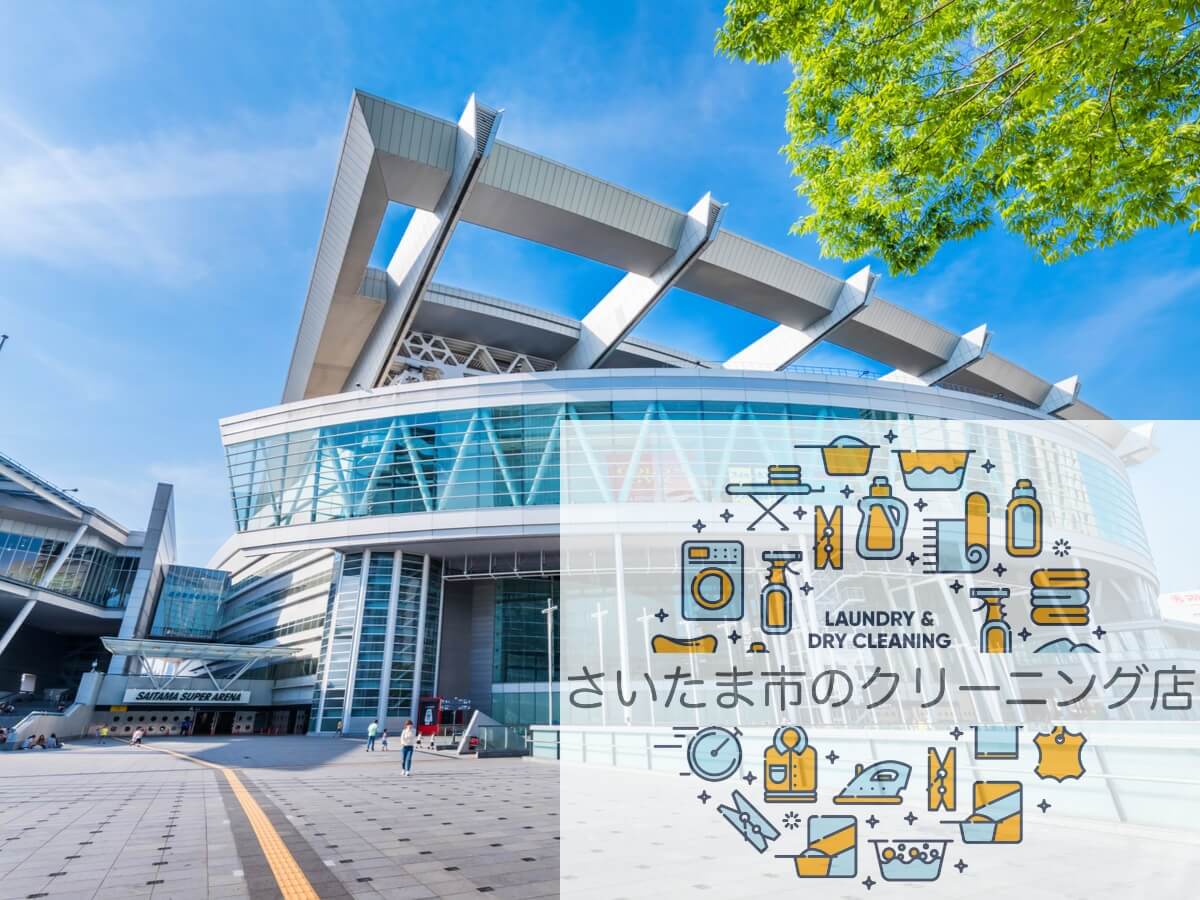 安くて早い 大宮のクリーニング店おすすめ6選 シミ抜き 宅配対応あり Araou アラオウ