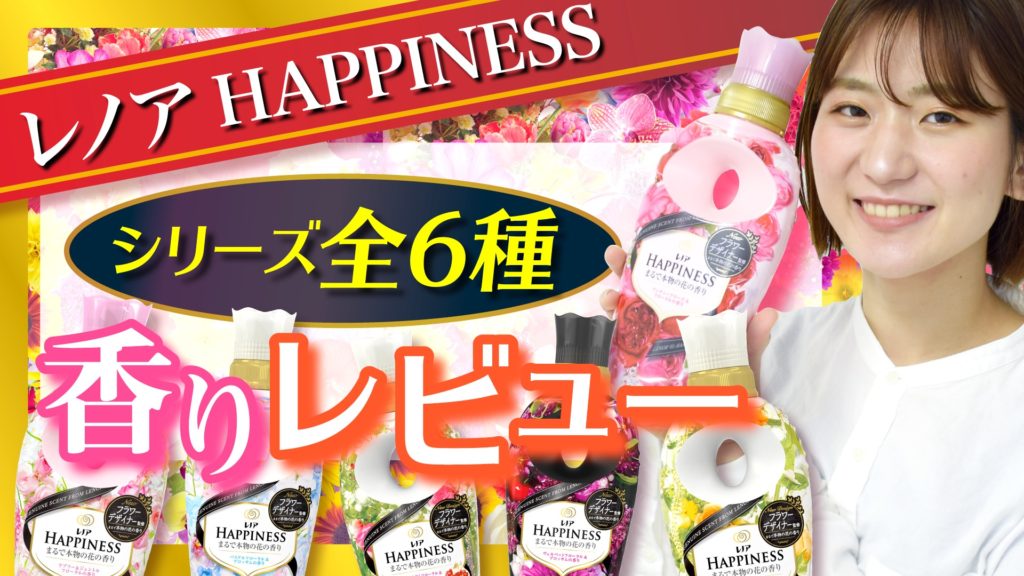 柔軟剤レビュー リニューアルしたレノアハピネスの全6種類を嗅ぎ比べてみた Araou アラオウ