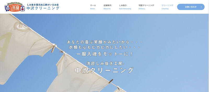 中沢クリーニング
