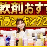 柔軟剤おすすめ最新ランキング2021
