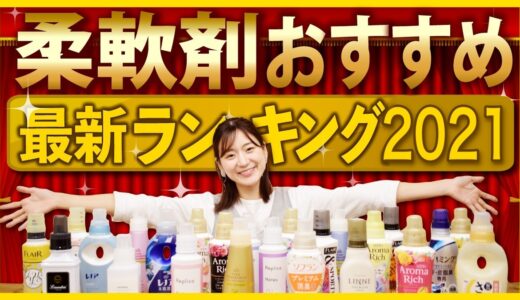 柔軟剤おすすめ最新ランキング2021