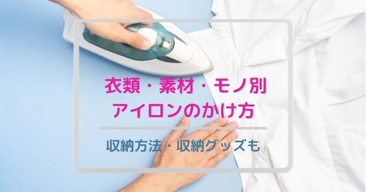 まとめ お気に入りの衣類をきれいにアイロンがけ 収納法や収納グッズも記事でチェック Araou アラオウ